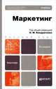 МАРКЕТИНГ 2-е изд., испр. и доп. Учебник для бакалавров, Н.М. Кондратенко, Мария Балашова, Евгений Бурыкин, Е. Ведров, Александр Аверин 
