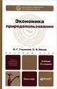 ЭКОНОМИКА ПРИРОДОПОЛЬЗОВАНИЯ 2-е изд., пер. и доп. Учебник для бакалавров, Вера Глушкова, Светлана Макар 