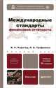 Международные стандарты финансовой отчетности 3-е изд., испр. и доп. учебное пособие для бакалавров, Карагод Владимир Спиридонович, Трофимова Людмила Борисовна 