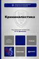 Криминалистика. Учебник для бакалавров, Драпкин Леонид Яковлевич, Карагодин Валерий Николаевич, Антропов Александр Владимирович 