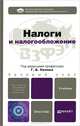 Налоги и налогообложение. Учебник для бакалавров. Гриф МО, Георгий Поляк, Игорь Горский, Сергей Колчин, Ислам Пайзулаев 