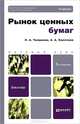 Рынок ценных бумаг. Учебник для бакалавров. Гриф МО, Анатолий Килячков, Лариса Чалдаева 