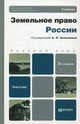 Земельное право России. Учебник для бакалавров. Гриф УМО, А. Анисимов, Анатолий Рыженков, Сергей Чаркин 