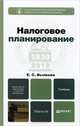 Налоговое планирование. Учебник для магистров. Гриф МО, Елена Вылкова 