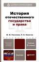 ИСТОРИЯ ОТЕЧЕСТВЕННОГО ГОСУДАРСТВА И ПРАВА 2-е изд., пер. и доп. Учебник для бакалавров, М. М. Рассолов, П. В. Никитин 