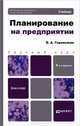 Планирование на предприятии 8-е изд., пер. и доп. учебник для бакалавров, Горемыкин Виктор Андреевич 