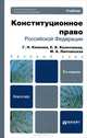 Конституционное право Российской Федерации. Учебник для бакалавров. Гриф УМО, Комкова Галина Николаевна, Колесников Евгений Викторович, Липчанская Мария Александровна 
