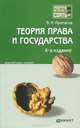 Теория права и государства. Краткий курс лекций - 4 изд., Валерий Протасов 