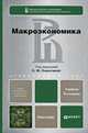 МАКРОЭКОНОМИКА 2-е изд., испр. и доп. Учебник для бакалавров, Серегина С.Ф., Ким И.А., Аносова А.В. 