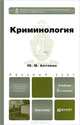 КРИМИНОЛОГИЯ 2-е изд., пер. и доп. Учебник для бакалавров, Юрий Антонян 