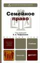 Семейное право. Учебник для бакалавров. Гриф МО, Е. Чефранова, Владимир Гуреев, Наталья Тригубович, Светлана Чашкова 