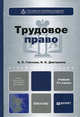 Трудовое право. Учебник для бакалавров - 2 изд., Гейхман В.Л., Дмитриева И.К. 