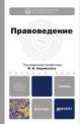 Правоведение. учебник для бакалавров, 