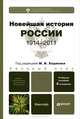 НОВЕЙШАЯ ИСТОРИЯ РОССИИ (1914—2011) 6-е изд., испр. и доп. Учебное пособие для бакалавров, Ходяков М. В., Кутузов В. А., Лебина Наталия Борисовна, Ратьковский Илья Сергеевич 