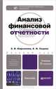 Анализ финансовой отчетности 2-е изд., испр. и доп. учебник для бакалавров, З. В. Кирьянова, Е. И. Седова 
