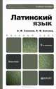 ЛАТИНСКИЙ ЯЗЫК 2-е изд., пер. и доп. Учебное пособие для вузов, Екатерина Антонец, Алексей Иванович Солопов 