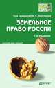 Земельное право россии 3-е изд. конспект лекций, Андрей Анисимов, Анатолий Рыженков, Сергей Чаркин 