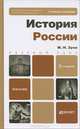 ИСТОРИЯ РОССИИ 2-е изд., пер. и доп. Учебное пособие для бакалавров, Михаил Зуев 