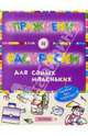 Упражнения и раскраски(фиолетовая)(1кр.), 