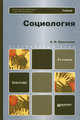 Социология 2-е изд. учебник для бакалавров, Альберт Кравченко 