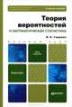 Теория вероятностей и математическая статистика 12-е изд. учебное пособие для бакалавров, Владимир Гмурман 