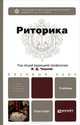Риторика. Учебник для бакалавров, Ефремов Валерий Анатольевич, Черняк Валентина Даниловна, Дунев Алексей Иванович 