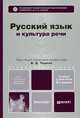 РУССКИЙ ЯЗЫК И КУЛЬТУРА РЕЧИ 2-е изд., пер. и доп. Учебник и практикум, Алексей Иванович Дунев, Михаил Яковлевич Дымарский, Валерий Анатольевич Ефремов, Александр Юрьевич Кожевников, Н. Козловская, Изадора Левина, И. Мартьянова, Елена Сергеева, Константин Сидоренко, Е. Силантьев, М. Хрымова, Валентина Черняк 