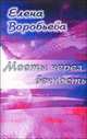 Мосты через вечность. Сборник легенд, зарисовок, песен, Елена Воробьева 