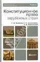 Конституционное право зарубежных стран, Афанасьева Ольга Валентиновна, Комкова Галина Николаевна, Колесников Евгений Викторович 