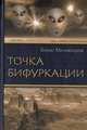 Точка бифуркации, Борис Миловзоров 