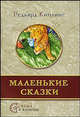 Маленькие сказки, Редьярд Джозеф Киплинг 