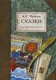 Сочинения. В 3 томах Том 1. Сказки, Пушкин Александр Сергеевич 