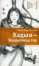 Кадын - Владычица гор., Никольская Анна Олеговна 