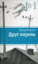 Друг апрель.Повесть., Веркин Эдуард Николаевич 