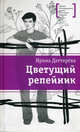 Цветущий репейник., Ирина Дегтярева 