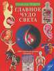 Главное чудо света, Юдин Георгий Николаевич 