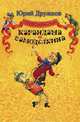 Приключения Карандаша и Самоделкина, Юрий Дружков 