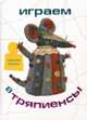 Любовь Юкина: Играем в тряпиенсы, Юкина Любовь Жановна 