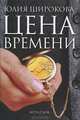 Юлия Широкова: Цена времени, Юлия Широкова 
