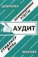 Аудит: экзаменационные ответы студенту вуза.Учебное пособие для ВУЗов, Лебедева Е.С. 