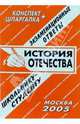 История отечества. Экзаменационные ответы. Конспект+шпаргалка ., Сергей Сергеев 