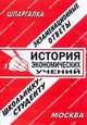 История экономических учений: экзаменационные ответы школьнику - студенту.Учебное пособие, С. Заскока, Е. Ларионова 