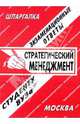 Стратегический менеджмент. Экзаменационные ответы, шпаргалки., 