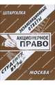 Акционерное право: экзаменационные ответы студенту вуза: шпаргалка., Заскока С. А. 