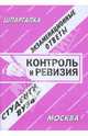 Контроль и ревизия. Экзаменационные ответы студенту вуза - (Шпаргалка), Заскока С. А. 