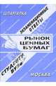 Рынок ценных бумаг: экзаменационные ответы студенту вуза. Учебное пособие для ВУЗов, Заскока С. А. 