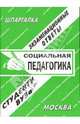Социальная педагогика. Экзаменационные ответы. Студенту ВУЗа, Заскока С. А. 