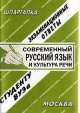 Современный русский язык и культура речи. ШпаргалкаУчебное пособие, Е.С. Лебедева 