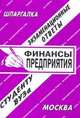Финансы предприятия. Экзаменационные ответы. Студенту ВУЗа, С. Заскока, Е. Ларионова 
