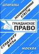 Гражданское право. Экзаменационные ответы. Студенту ВУЗа, Заскока С.А. 